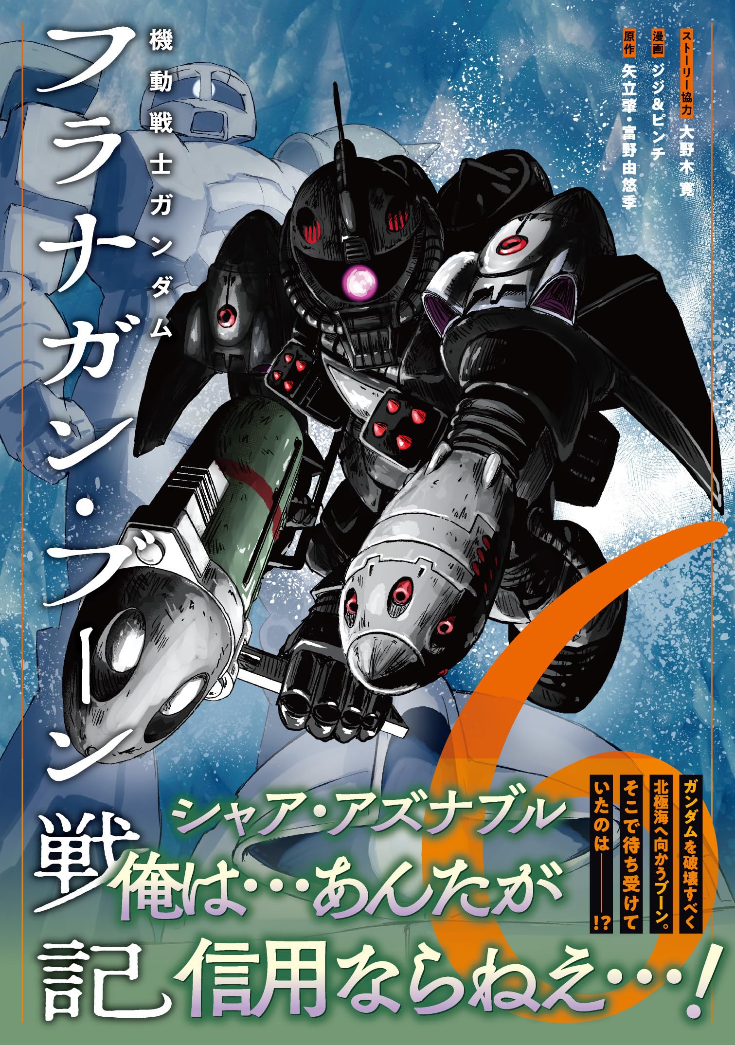 機動戦士ガンダム フラナガン・ブーン戦記 (6) (ヒーローズコミックス